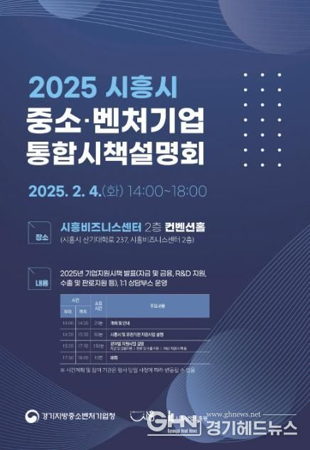 시흥시, 다양한 기업지원 정보를 한곳에서, '중소기업 지원시책 통합 설명회' 개최