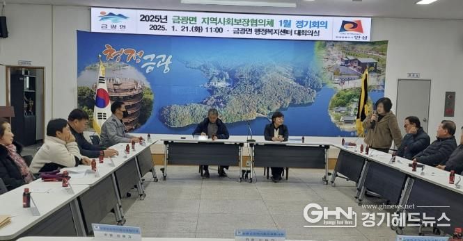 안성시 금광면지역사회보장협의체, 2025년 첫 정기회의 개최
