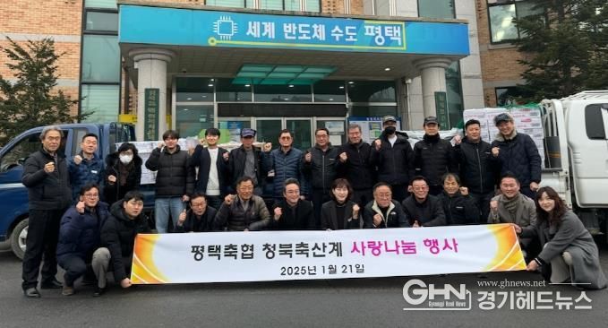 평택축협 청북축산계, 따뜻한 나눔을 통한 이웃사랑 실천
