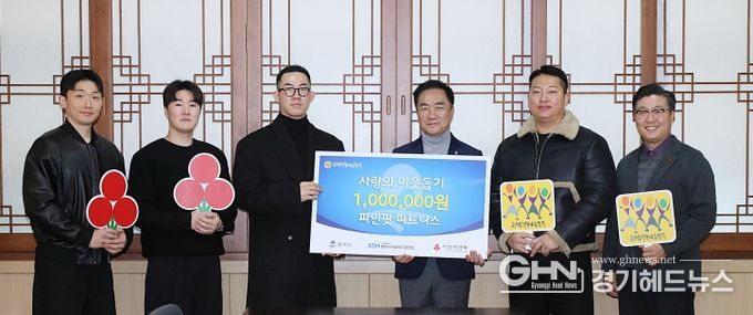 파인핏 피트니스, 평택행복나눔본부에 이웃돕기 성금 전달