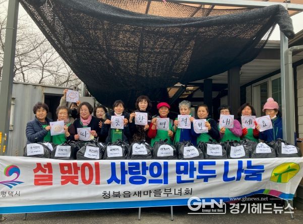 평택시 청북읍 새마을부녀회, 설맞이 만두 나눔
