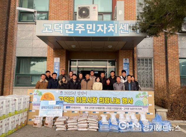 평택시 고덕면 단체협의회, 이장협의회, 농촌지도자연합회, ‘설맞이 이웃사랑 희망 나눔’ 실천