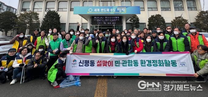 평택시 신평동 설맞이 민관협동 환경정화 활동