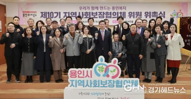 용인특례시 지역사회보장협의체 위촉장 수여식에서 참석자들이 기념촬영을 하고 있다.