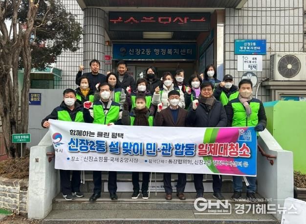 평택시 신장2동 민관합동 설맞이 대청소