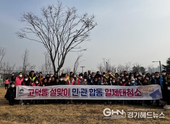 평택시 고덕동 2025년 ‘설맞이 대청소’ 실시