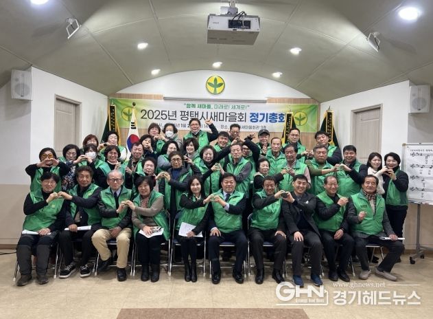 2025년 평택시새마을회 정기총회 개최