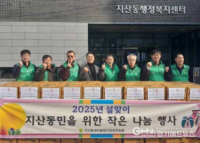 지산동 새마을지도자협의회 설맞이 나눔 행사 개최