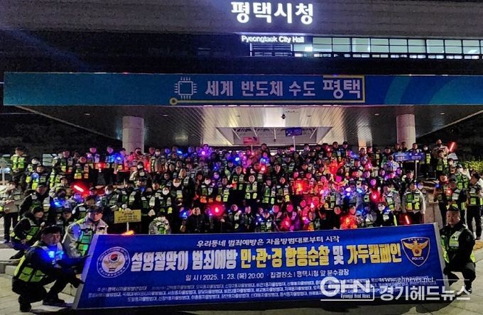 2025년 설 명절 맞이 자율방범연합대 합동 순찰