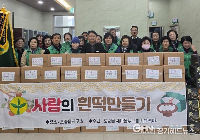 포승읍 새마을 남․여 지도자회, 설맞이 흰 떡 나눔 행사