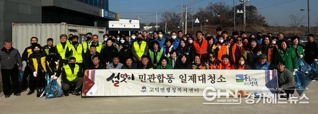 평택시 고덕면, 2025년 설맞이 민관합동 일제 대청소 실시