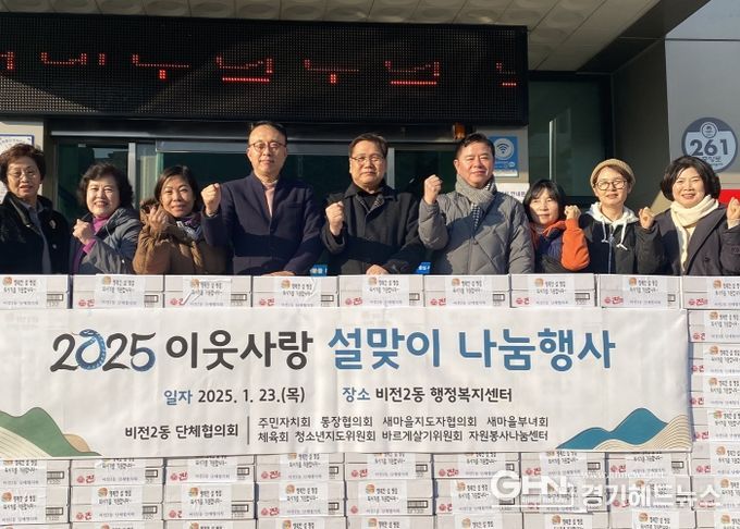 비전2동 단체협의회, 이웃사랑 설맞이 나눔 행사