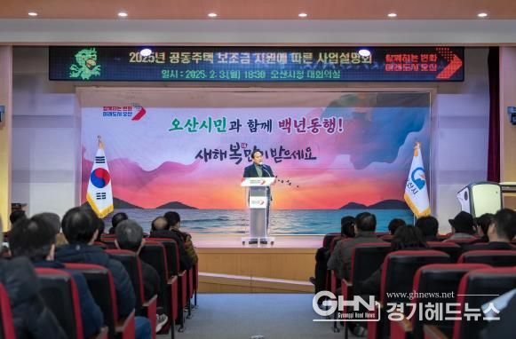 오산시, 공동주택 보조금 지원사업 설명회 개최