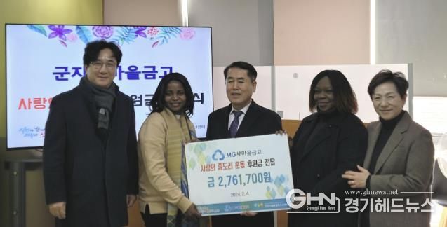 안산시, 군자새마을금고로부터‘사랑의 좀도리’후원금 기탁받아