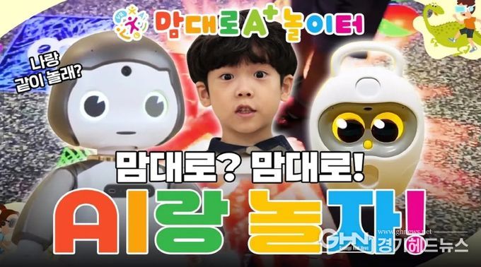 인공지능 로봇, 증강현실 스포츠게임 등 디지털 놀이를 즐겨요~ 경기도, 디지털융합 놀이시설 ‘맘대로 A+ 놀이터’ 34개 조성 추진