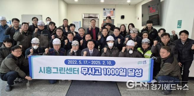 시흥도시공사, 시흥그린센터 무사고 1,000일 달성