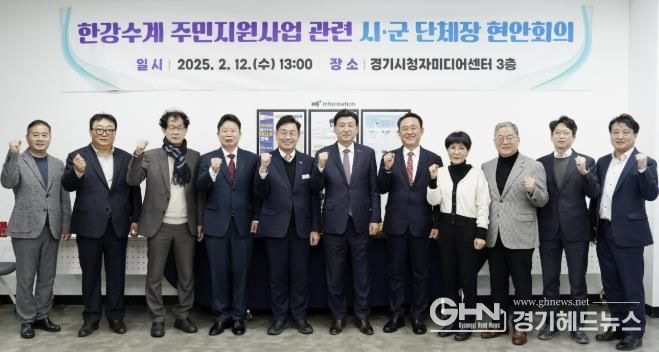 광주시, 한강수계 주민지원사업 예산 삭감에 7개 시·군 단체장 공동 대응