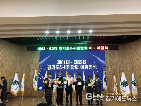 경기도4-H연합회, 평택시 출신 제62대 심세용 회장 취임