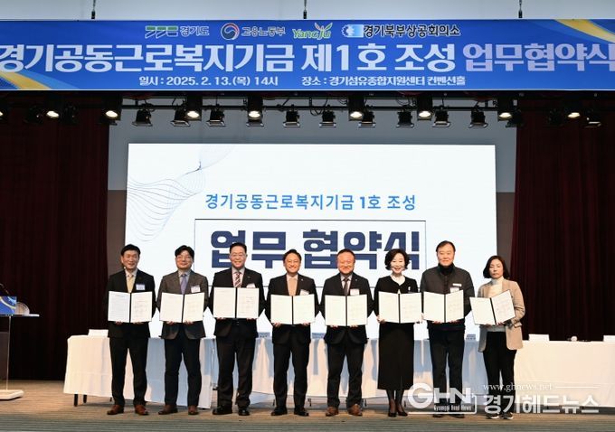 ‘경기공동근로복지기금’ 제1호 조성 업무협약식