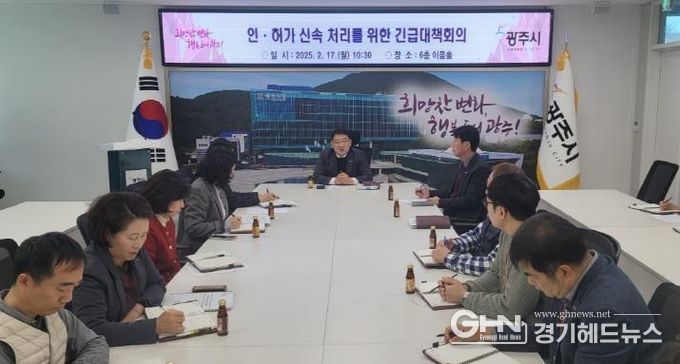 광주시, 인허가 신속 처리 방안 논의 긴급회의 개최