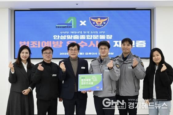 안성시시설관리공단, 종합운동장 범죄예방 우수시설 인증 갱신