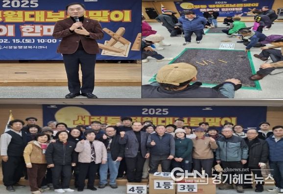 2025년 서정동 정월대보름 맞이 주민화합 윷놀이 한마당 개최