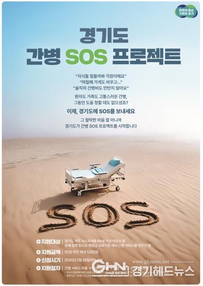 경기도 간병 SOS 프로젝트