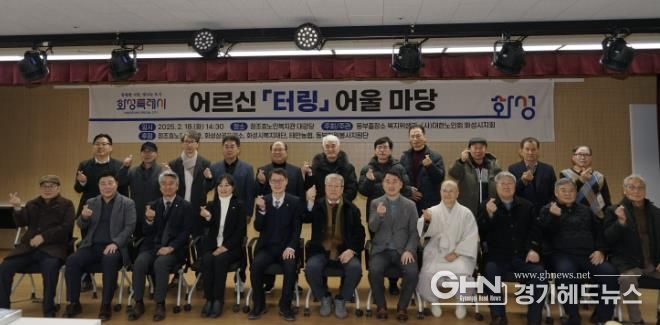 화성특례시 어르신‘터링’어울마당 성료