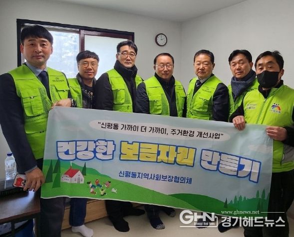 평택시 신평동 지역사회보장협의체, ‘건강한 보금자리 만들기’ 사업 추진