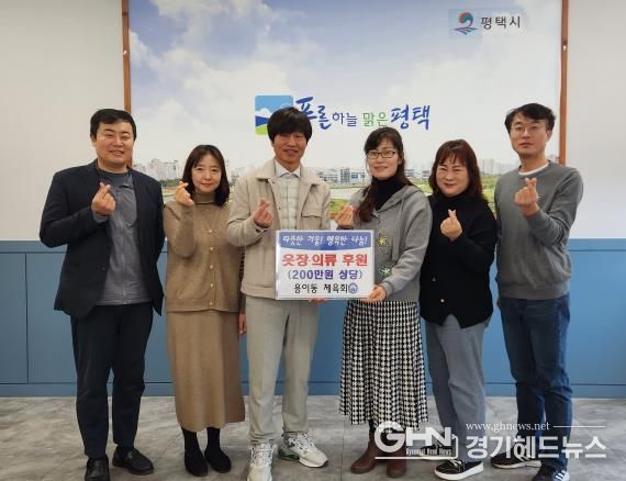 평택시 용이동 체육회 취약계층 아동 청소년에 물품 기부
