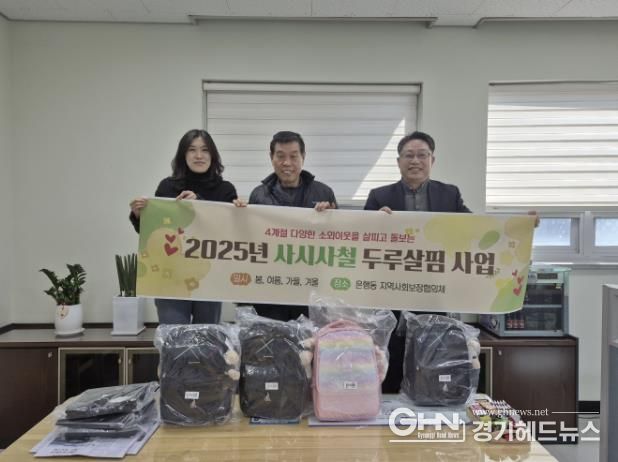 시흥시 은행동 지역사회보장협의체, 사시사철 두루살핌 사업 시작