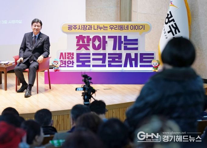 광주시, 찾아가는 시정현안 토크콘서트 성료