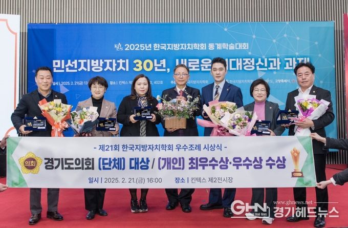 경기도의회, 한국지방자치학회 우수조례 수상