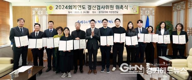 경기도의회, 2024회계연도 결산검사위원 위촉