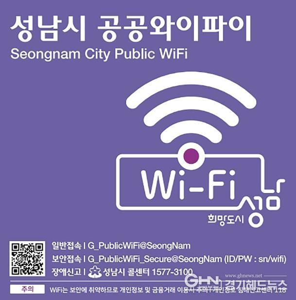 성남시 공공와이파이 접속 속도 빨라졌다