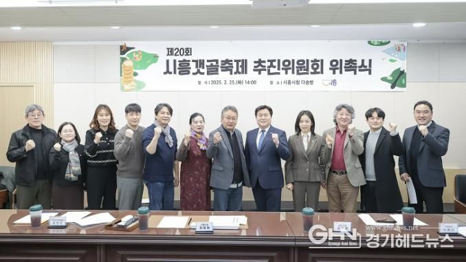 제20회 시흥갯골축제 9월 26일부터 사흘간 개최…축제위원회 위촉