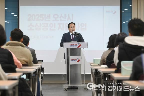 오산시 소상공인 지원사업 한자리에, ‘2025년 오산시 소상공인 정책 설명회’ 성료