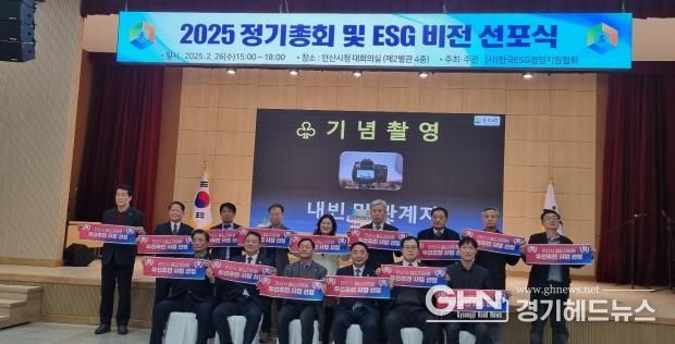 안산시, ESG 비전선포식 개최… 지속 가능한 경영 실천 방안 제시