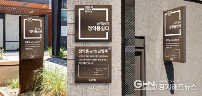 남양주시, ‘공개공지 설치 가이드라인’ 배포…쾌적한 시민쉼터 조성