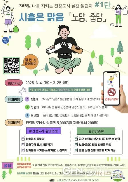 시민 참여형 건강도시 실천 챌린지, ‘시흥은 맑음’ 추진