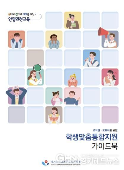 안양과천교육지원청, 학생맞춤지원 서비스를 한 눈에, 지역기관 정보 제공