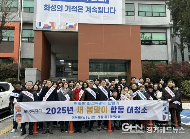 화성특례시, 새봄맞이 민·관 합동 대청소 실시 동부지역 취약지역 집중 청소로 쾌적한 거리환경 조성