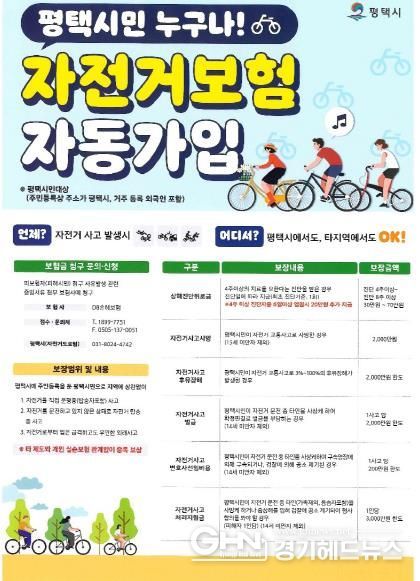 2025년 평택시민 자전거 보험 자동 가입