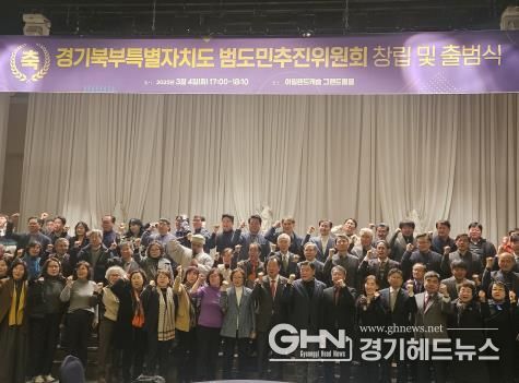 경기도의회 이한국 의원, 경기북부특별자치도 범도민추진위원회 출범식 참석… 경기북부특별자치도 설치 실현에 중점적인 역할 요청