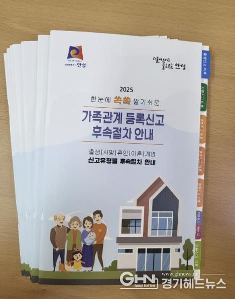 안성시, '가족관계등록 신고 후속절차 안내 책자' 배포