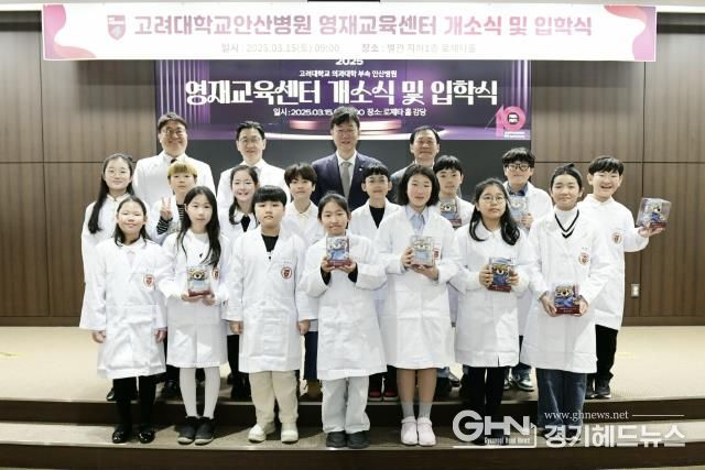 안산시, 고대 안산병원 영재교육센터 개소… 의과학 창의 인재 양성