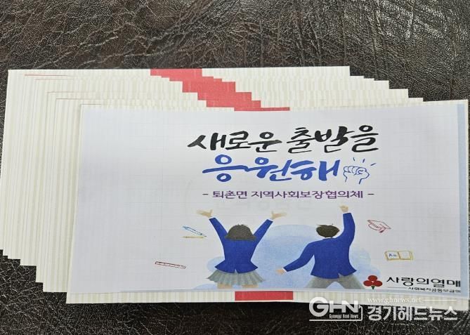 광주시 퇴촌면 지역사회보장협의체, 저소득 청소년에게 희망 전달