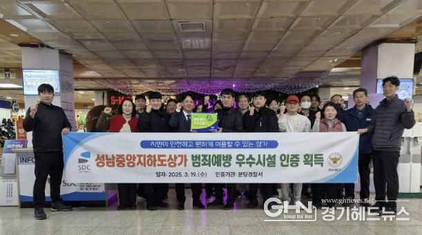 상가관리처는 지난 19일 성남중앙지하도상가 범죄예방 우수시설 인증 수여식을 개최했다.
