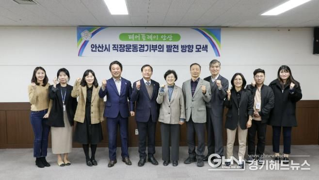 안산시의회 의원연구단체 ‘페어플레이 안산' 소속 의원들이 24일 의회 대회의실에서 첫 간담회를 가졌다.