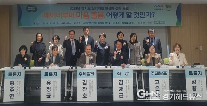경기도, ‘베이비부머 마음돌봄’ 포럼 개최. 심리지원 활성화 논의